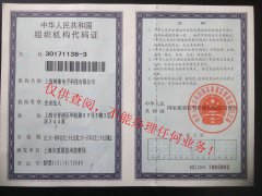 上海鑄衡組織機構代碼證